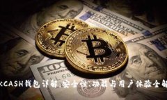 : KCASH钱包详解：安全性、功能与用户体验全解析