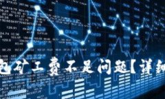 : 如何解决TP钱包矿工费不足问题？详细解析与解