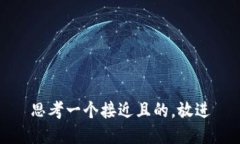 思考一个接近且的，放进