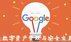 墨客TP钱包：数字资产管理与安全交易的最佳选择