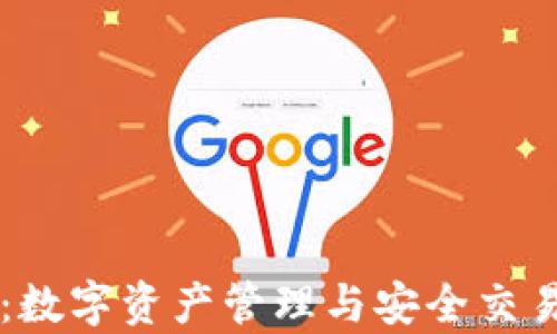 
墨客TP钱包：数字资产管理与安全交易的最佳选择