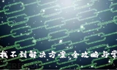 TP钱包找不到解决方案：全攻略与常见问题