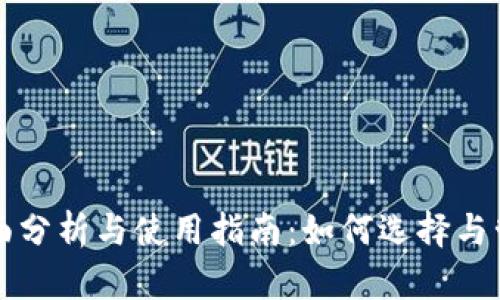 冷钱包的全面分析与使用指南：如何选择与管理数字资产