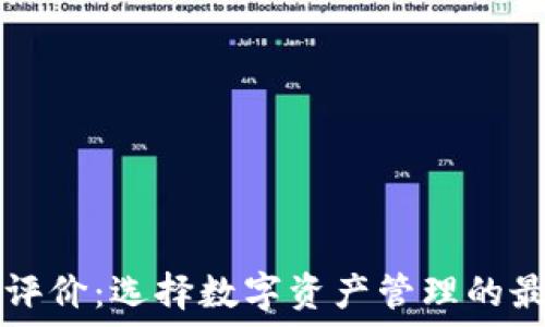   
TP钱包评价：选择数字资产管理的最佳伴侣