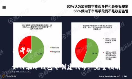 思考的

如何在冷钱包中创建代币: 完整指南