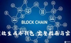 如何高效生成冷钱包：完整指南与实用技巧