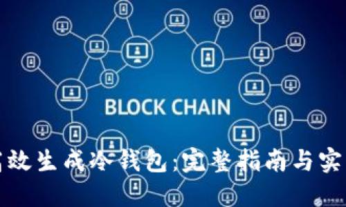 如何高效生成冷钱包：完整指南与实用技巧