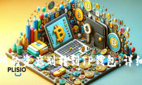 如何将欧易交易所的资产划转到TP钱包：详细指南与注意事项