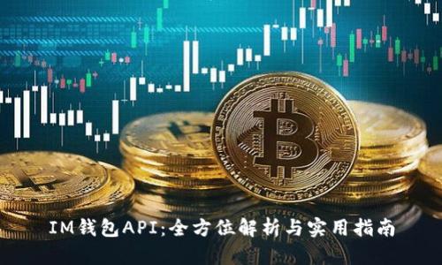 IM钱包API：全方位解析与实用指南