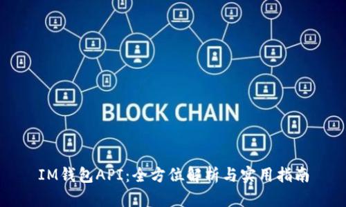IM钱包API：全方位解析与实用指南