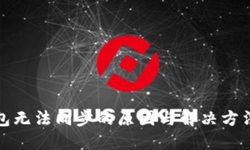 冷钱包无法同步的原因与解决方法详解