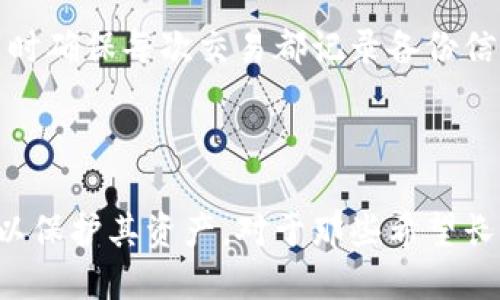 思考一个接近且的


  冷钱包币值解析：如何选择适合你的冷钱包？ / 
```

4个相关的关键词：


 guanjianci 冷钱包, 币值, 数字货币, 投资安全 /guanjianci 
```

### 内容主体大纲

1. **引言**
   - 什么是冷钱包
   - 冷钱包的作用
   - 为什么关注币值

2. **冷钱包的重要性**
   - 安全性
   - 私钥存储
   - 防止黑客攻击

3. **冷钱包的种类**
   - 硬件钱包
   - 纸钱包
   - 笔记本钱包

4. **如何选择适合的冷钱包**
   - 评估安全性
   - 使用便利性
   - 兼容性

5. **冷钱包与币值的关系**
   - 冷钱包存储的币种
   - 冷钱包对币值的影响

6. **冷钱包的使用指南**
   - 创建冷钱包的步骤
   - 注意事项
   - 常见问题解答

7. **未来的冷钱包市场**
   - 市场趋势
   - 技术发展
   - 投资机会

8. **总结**
   - 冷钱包的重要性重申
   - 未来展望

### 深入打造的内容（3700字）

#### 引言

随着数字货币的普及，越来越多的投资者关注冷钱包。冷钱包是一种offline的加密货币存储方式，可以有效地保护投资者的数字资产。本文将对冷钱包的币值进行详细解析，并探讨如何选择适合你的冷钱包。

#### 冷钱包的重要性

冷钱包相对于热钱包最大的优势就是安全性。热钱包总是连接互联网，黑客通过网络攻击可以随时获取其中的资产。而冷钱包将私钥保存在离线的状态，基本上有效地消除了被黑客攻击的风险。

此外，冷钱包能够防止人为错误和意外损失，例如用户误将币种发送到错误地址，或由于设备故障而丢失资产。因此，冷钱包对于那些希望长期投资数字货币的人而言，极为重要。

#### 冷钱包的种类

有多种类型的冷钱包，每种钱包都有其优缺点。硬件钱包是最常见的一种，它通常与计算机或移动设备相连，可以方便地管理资产。相比之下，纸钱包则是一种完全离线的存储方式，安全性更高，但取用时不够便利。

此外，一些用户选择使用笔记本钱包，这是一种手动记录私钥和地址的方式，更适合技术熟练的用户。了解各种冷钱包的种类，可以帮助你选择最适合自己的钱包来存储币值。

#### 如何选择适合的冷钱包

选择冷钱包时，首先需要评估钱包的安全性。一个好的冷钱包应该具备多重验证的功能，能有效保护用户的资产不受侵害。其次，使用的便利性也很重要，尤其是对新手用户来说，避免使用过于复杂的钱包界面能使他们更快地上手。

最后，冷钱包的兼容性也是一个重要考虑因素，确保它能够支持你所拥有的数字货币种类。某些冷钱包只兼容特定币种，投资者在选择时需要留意这一点。

#### 冷钱包与币值的关系

冷钱包与币值的关系密切，投资者选择正确的冷钱包可以帮助有效管理币值，避免因为安全问题而导致的损失。冷钱包管理的币种越多，投资者的资产的潜在收益就越大，但同时也可能承担一定的风险。

另外，优秀的冷钱包能提供齐全的信息，帮助用户更好地理解各类币种的市场行情，从而做出更明智的投资决策。

#### 冷钱包的使用指南

创建冷钱包的步骤通常包括购买硬件钱包、下载官方软件、生成私钥、备份助记词等。每一步都至关重要，决不可马虎。

在使用冷钱包的过程中，用户必须格外注意备份和私钥保护，以免因设备损坏或信息遗失而造成资产损失。同时，建议用户每隔一段时间检查一次冷钱包的安全设置，以确保其信息的安全性。

#### 未来的冷钱包市场

随着数字货币市场的不断发展，冷钱包市场也会随之变化。未来，冷钱包可能会趋向于更具智能化和自动化的方向，用户可以通过更直观的方式管理自己的资产。

而先进的冷钱包技术将使得资产管理更为灵活便捷，引导更多的用户投资数字货币，推动整个市场的发展。

#### 总结

本文深入解析了冷钱包的币值问题，强调了冷钱包在数字货币投资中的重要性。希望在未来的数字货币投资中，能够帮助更多的用户选择合适的冷钱包，保障投资的安全性。

### 6个相关的问题

#### 1. 什么是冷钱包？它与热钱包有什么区别？

冷钱包指的是一种不连接互联网的数字货币存储工具，通常以硬件形式存在，比如硬件钱包或纸钱包。而热钱包则是指在线存储在互联网上的钱包，安全性相对较低。因此，冷钱包在保护数字资产方面具有独特优势，特别适合长时间存储。

#### 2. 如何创建一个安全的冷钱包？

首先用户需要选择一种冷钱包类型并获取，然后下载官方应用生成私钥。此外，建议对密钥进行备份，存放在安全的地方。务必选择强密码以及进行多重身份验证，以进一步提高安全性。

#### 3. 冷钱包如何保障数字资产的安全性？

冷钱包通过将私钥存储在离线环境来保护数字资产，避免受到黑客攻击。此外，冷钱包通常配备的加密技术也提高了其安全性，用户应定期更新其安全设置以保持最佳保护状态。

#### 4. 选择冷钱包时，应考虑哪些因素？

用户在选择冷钱包时，应关注安全性、方便性和兼容性；使用过程中的易用性也是必须考虑的因素。综合这些因素可以帮助用户找到最适合的冷钱包。

#### 5. 如何管理和更新我的冷钱包？

管理冷钱包时，需定期检查钱包的安全性设置以及硬件的维护。若出现可用更新，及时进行版本升级。同时确保每次交易都记录备份信息，以降低丢失风险。

#### 6. 疫情期间冷钱包的需求是否会增加？

在全球经济压力与疫情的影响下，数字货币的投资需求显著增加。越来越多的投资者开始关注冷钱包，以保护其资产。对于那些希望长期持有投资的人而言，冷钱包变得尤为必要。