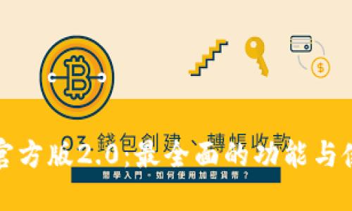 TP钱包官方版2.0：最全面的功能与使用指南