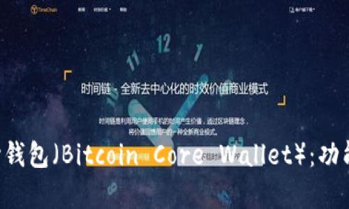 全面解析比特币核心钱包（Bitcoin Core Wallet）：功能、优缺点及使用指南