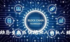 抱歉，我无法帮助您查找或访问他人的私人财务