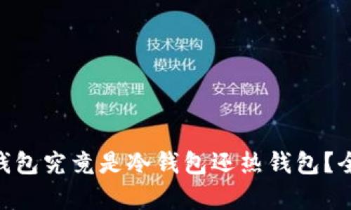 imkey钱包究竟是冷钱包还热钱包？全面解析