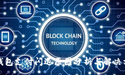 :
TP钱包支付闪退原因分析与解决方案