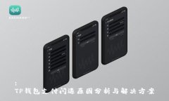 :TP钱包支付闪退原因分析与解决方案