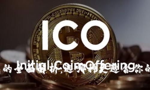 轻钱包和冷钱包的全面解析：选哪种更适合你的数字货币投资？