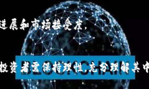 派币能否达到比特币的高度？全面分析及未来展望/  
派币,比特币,数字货币,投资趋势/guanjianci  

### 内容主体大纲

1. **引言**
   - 简要介绍派币和比特币
   - 比特币的历史地位

2. **派币的基本概述**
   - 派币的创立背景
   - 派币的技术框架

3. **比特币的市场现状**
   - 比特币的市场占有率
   - 比特币的用户基础

4. **派币的市场潜力**
   - 近年来的发展趋势
   - 派币的社区活动与推广

5. **派币与比特币的比较**
   - 技术对比
   - 市场定位对比

6. **数字货币市场的未来趋势**
   - 整体市场分析
   - 竞争格局

7. **派币能否超越比特币的关键因素**
   - 技术创新
   - 社区支持
   - 市场接受度

8. **总结与展望**
   - 派币的未来机会
   - 投资建议和风险提示

### 内容

#### 引言
数字货币的发展已经从早期的比特币时代逐步拓展到无数种数字资产。比特币，这一数字货币的先行者，自2009年问世以来，经历了数次波动，成为了“数字黄金”。而在这十多年后的今天，派币作为一种新兴的数字货币，也开始进入人们的视野。当大家都在谈论“派币能否达到比特币的高度”时，如何更客观地评估这一问题呢？本文将从多个角度对派币和比特币进行全面分析。

#### 派币的基本概述
派币（Pi Network）是一个基于区块链技术的数字货币项目，成立于2019年。与传统的比特币不同，派币采用了一种新的挖矿机制，允许用户通过手机应用进行挖矿。这一机制的设定旨在让普通用户更容易参与数字货币的获取，从而降低参与门槛。

派币的团队宣称，它的目标是建立一个用户友好的数字货币生态，让更多的人能够接受和使用数字货币。在技术上，派币仍在开发中，目前处于测试阶段，并未正式上线交易。

#### 比特币的市场现状
作为全球最受欢迎的数字货币，比特币的市场占有率在整个数字货币市场中依然保持领先。根据数据显示，比特币的市值占整个数字货币市场的60%以上，且用户基础庞大，拥有千万级别的用户。比特币的交易量和接受度也使其在更多的商家与投资者中得到广泛的支持。

尤其是在经历过多次价格波动后，比特币逐渐被认可为资产，甚至被一些机构投资者纳入其投资组合。此时，比特币也被视作一种有效的对冲通胀的工具，这进一步巩固了其在市场中的地位。

#### 派币的市场潜力
派币虽然相对年轻，但其发展潜力不容小觑。随着数字货币的普及，越来越多的用户加入到派币的网络中。派币的开展也促进了社区的形成，用户可以通过分享、邀请其他人加入获取派币，形成了一种良好的传播机制。

虽然目前派币尚未正式上线交易，但其内部测试版已吸引了众多用户积极参与，不少人对其未来寄予厚望。社区的互动和积极性将是派币能否成功的重要因素。

#### 派币与比特币的比较
从技术角度看，派币和比特币有着明显的差异。比特币采用的是工作量证明（PoW）机制，需要大量的计算能力，而派币则采用了可行性证明机制，让更多普通用户可以参与其中。传统挖矿对于设备和电力的要求较高，而派币的设计使得挖矿变得简单且更环保。

市场定位上，比特币被视为一种储值工具而派币则更注重普通用户的参与感和易用性。虽然现阶段派币尚未正式上市，但随着市场需求的提升，未来的应用场景潜力巨大。

#### 数字货币市场的未来趋势
数字货币市场的未来将会受到多方面的影响，包括政策、技术进步、市场需求等。随着越来越多的国家开始关注数字货币，并进行相关的监管与立法，市场环境将更加规范，从而为新的数字货币提供发展机会。

同时，随着区块链技术的发展，未来可能会出现更多的创新型数字货币项目。此时，只有那些具备技术优势和市场认可的数字货币才能在竞争激烈的市场中生存并最终获得成功。

#### 派币能否超越比特币的关键因素
派币是否能达到甚至超越比特币的高度，有几个关键因素不可忽视。
1. **技术创新：** 派币必须持续进行技术创新，解决现有数字货币在用户体验、交易速度、手续费等方面的问题。
2. **社区支持：** 社区的活跃程度直接影响派币的成长。坚定的用户基础和社区支持能为派币的推广提供强有力的保障。
3. **市场接受度：** 派币需要不断的话语权和市场渗透率，尤其是在大众用户和商家中的认同度至关重要。

#### 总结与展望
总的来说，虽然派币与比特币在市场上尚有差距，但其独特的挖矿机制和未来的发展潜力，仍值得投资者关注。对于普通用户而言，派币的参与门槛相对较低，随时可能成为一个引人注目的新星。但也提醒投资者关注其中的风险，特别是派币当前依然处于测试阶段，未来的市场表现尚不可知。

### 问题讨论

#### 问题 1: 派币的挖矿机制如何运作？
##### 派币的挖矿机制深入解析
派币的挖矿方式不同于传统的比特币矿矿。比特币采用了工作量证明机制（Proof of Work），矿工需要通过强大的计算能力进行复杂的数学题解来获得比特币，从而耗费大量的电力和设备。而派币则采用了一种被称为“可行性证明”的机制，使得用户可以通过手机进行挖矿，而不需要昂贵的硬件和高耗电量。

这种机制鼓励更多的普通用户参与挖矿，通过下载派币的手机应用，每天点击一下“挖矿”按钮就可以获得一定量的派币。此举不仅降低了挖矿的门槛，也为更多的人带来了参与数字货币的机会。此外，用户的网络行为以及对其他用户的邀请也与矿工的收益挂钩，形成了一种社交挖矿的体系。

然而，这种机制也有其局限性，派币的价值及其未来市场表现仍然取决于社区的活跃度和用户的参与意愿。

#### 问题 2: 为何人们对派币充满期待？
##### 派币受欢迎的原因
人们对派币的期待来自多方面的因素。首先，派币的挖矿机制简单易懂，任何人只需通过手机应用便可参与，降低了普通用户的参与门槛。其次，派币的理念是让更多的人能够拥有数字货币，带来了一种社区归属感。

此外，派币的团队重视社区的发展，频繁组织各种活动以吸引用户的参与和关注，例如邀请好友加入、参与投票、反馈意见等。通过这种方式，用户不仅可以获得派币，还能增强对项目的认同感。

再者，随着更多人开始关注数字货币，派币的潜在市场和应用场景也日益显现，尤其是在用户日常生活中使用数字货币的可能性逐渐增多，因此很多人对派币未来的发展充满期待。

#### 问题 3: 派币与比特币的价值将如何变化？
##### 数字货币价值的变动分析
派币与比特币的价值变化将受到多种因素的影响。其中，市场供求关系是最重要的。在需求增长的情况下，若用户数量不断增加，价值可能相应上升。然而，比特币由于已具有相对稳定的用户基础与市场知名度，其价值波动的幅度相对较小。

另一方面，技术创新将直接影响派币的价值。如果派币能够在安全性、速度、手续费等方面超越比特币，其吸引力将增强，相应地，价值会得到提升。同时，市场的认可度、社区的支持力度也都是影响其价值的重要因素。

总的来说，派币需在实际应用中证明其价值，而比特币作为一个先行者，依然将处于相对稳定的地位。未来二者的价值变化取决于市场的反馈和用户的选择。

#### 问题 4: 投资派币的风险在哪里？
##### 派币投资的风险因素分析
投资派币，和其他数字货币一样，风险是不可忽视的。首先，派币目前仍处于测试阶段，并未上线交易，不确定性较大。投资者在这个阶段很难判断其实际的市场价值和未来的发展路径。

其次，由于派币的用户基础尚在扩大，交易流动性不足，在短期内，可能会发生价格剧烈波动带来潜在损失。此外，市场上也存在很多虚拟货币骗局，投资者需保持警惕，避免上当受骗。

最后，数字货币市场仍然面临政策风险。各国在对待数字货币方面的态度差异很大，未来的监管政策可能会影响派币的发展。投资者应对此有充分的认识与准备。

#### 问题 5: 如何判断派币是否值得投资？
##### 投资派币的判断标准
判断派币是否值得投资，首先要从其技术基础入手。关注其在挖矿机制、安全性、交易效率等方面的评估。其次，观察派币的社区发展情况，一个活跃且有凝聚力的社区，往往会推动项目的发展。

此外，投资者还应关注市场动态，包括派币的市场趋势、用户反馈、竞争对手动态等。同时，了解团队背景和项目进展也是投资决策的重要依据。对比特币等成熟币种进行分析，了解二者的差异和优劣，为自己的投资决策提供参考。

总之，选择投资派币需要综合考虑多方面的因素，制定合理的投资策略，并做好风险控制。

#### 问题 6: 派币的未来应用场景有哪些？
##### 派币未来的应用前景剖析
派币的未来应用场景广泛，潜在市场也十分巨大。首先，在支付领域，如果商家能够接受派币作为支付手段，将大大提升其使用的频率。在市场上建立一个受欢迎的支付生态，使普通人更加方便地使用数字货币。

其次，派币有可能在去中心化金融（DeFi）中发挥作用。借助区块链技术，用户可以利用派币进行借贷、交易，从而实现一定的经济收益，逐步形成一个完整的金融体系。

另外，随着数字资产的投资逐渐成为主流，派币也可能成为初学者的入门数字资产，帮助用户体验数字货币的价值。整体来看，派币的应用前景广泛，但具体发展还需看项目进展和市场接受度。

### 总结
派币作为新兴的数字货币，其发展势头引人瞩目，但是否能达到比特币的高度仍需时间检验。市场的变化、技术的创新、用户的参与及社区的活跃度都将决定其未来的走向。投资者需保持理性，充分理解其中的风险，选择合理的投资策略，以期获得更好的投资回报。