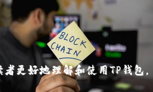 《中本聪创建TP钱包的完整教程：从基础到进阶的详尽指南》

中本聪, TP钱包, 加密货币, 数字资产/guanjianci

### 内容主体大纲

1. **引言**
   - 介绍TP钱包的背景及重要性
   - 中本聪的角色与比特币的关系

2. **TP钱包概述**
   - 什么是TP钱包？
   - TP钱包的主要功能和特点

3. **创建TP钱包的准备工作**
   - 选择安全的设备
   - 网络环境的选取
   - 软件及更新的准备

4. **TP钱包的创建步骤**
   - 下载TP钱包应用
   - 选择钱包类型（热钱包/冷钱包）
   - 创建新账户及私钥的重要性

5. **如何备份和恢复TP钱包**
   - 备份的方法与步骤
   - 恢复钱包的流程

6. **TP钱包的使用指南**
   - 如何进行充值和提现
   - 交易的具体操作流程
   - 资产管理与查看

7. **TP钱包的安全性及注意事项**
   - 常见的安全威胁
   - 安全使用TP钱包的建议

8. **总结**
   - 中本聪与TP钱包的关系
   - 对未来数字资产的展望

### 内容详细介绍

#### 引言

在数字货币迅猛发展的今天，TP钱包作为一种广受欢迎的数字资产管理工具，已经吸引了越来越多的投资者的关注。TP钱包不仅能够存储和管理各种加密货币，还具备安全性和便利性，为用户提供了非常友好的使用体验。而提到TP钱包，不得不提到中本聪——比特币的创始人，作为数字货币领域的开创者，他的理念和技术思路对后续钱包的开发起到了重要推动作用。本篇教程将深入探讨如何创建TP钱包，从基础知识到实际操作，帮助读者全面了解这一数字资产管理工具。

#### TP钱包概述

##### 什么是TP钱包？

TP钱包是一款自由开源的数字钱包，用户可以使用其存储、发送和接收各种类型的加密货币。相较于传统的钱包，TP钱包把用户的资金安全性放在首位，同时提供了多种功能如兑换、投资、借贷等，极大地方便了用户的资产管理。

##### TP钱包的主要功能和特点

TP钱包除了基本的资产存储和交易功能外，还具备以下几个主要特点：
ul
  listrong多币种支持：/strong支持多种主流加密货币，如比特币、以太坊等。/li
  listrong用户隐私保护：/strong高度重视用户的隐私和安全，保护用户信息不外泄。/li
  listrong便捷操作：/strong用户友好的界面设计，使得无论新手还是老手都能轻松上手。/li
  listrong社区功能：/strong用户可以通过钱包内的社区功能与其他用户进行交流与合作。/li
/ul

#### 创建TP钱包的准备工作

##### 选择安全的设备

在下载和使用TP钱包之前，首先需要确保选择一个安全可靠的设备。建议用户选择安全性较高的智能手机或者电脑，确保设备的操作系统是最新版本，已安装最新的安全补丁，避免遭到攻击。同时，所有未使用的应用程序应及时删除，以减小雪崩性风险。

##### 网络环境的选取

选择一个安全的网络环境至关重要。如果是在公共Wi-Fi下进行操作，风险相对较高，可能会导致私密信息泄露。建议用户选择信誉良好的、加密的网络连接，或者使用VPN以增强上网的安全性。

##### 软件及更新的准备

下载TP钱包前，用户需要确认应用的官方渠道，避免下载到山寨版软件。同时，确保设备中安装防病毒软件，并定期更新，以防止木马病毒的入侵。

#### TP钱包的创建步骤

##### 下载TP钱包应用

用户可以通过官方网站或者应用商店下载TP钱包。下载时，切勿通过第三方平台避免后续可能产生的安全问题。

##### 选择钱包类型（热钱包/冷钱包）

TP钱包可以分为热钱包和冷钱包，热钱包（在线钱包）适合频繁交易的用户，而冷钱包（离线钱包）则为长期存储提供了更高的安全性。用户需根据自己的需求做出选择。

##### 创建新账户及私钥的重要性

在创建新账户时，系统会生成一个独特的私钥，用户需要妥善保管，切勿泄露给他人。为了避免丢失，推荐将私钥保存到多个安全的地方，如纸质备份、USB等硬件设备。

#### 如何备份和恢复TP钱包

##### 备份的方法与步骤

TP钱包支持多种备份方式，如导出私钥，使用助记词等。务必在创建钱包时进行备份，以免因设备丢失或损坏导致资产无法找回。

##### 恢复钱包的流程

在设备损坏或丢失后，用户可以通过助记词或私钥恢复钱包。用户只需在TP钱包应用中选择“恢复钱包”，然后输入备份的私钥或助记词，即可恢复资金。

#### TP钱包的使用指南

##### 如何进行充值和提现

充值可以通过向自己的钱包地址转账其他加密货币，而提现则可以通过TP钱包平台直接提现到其他银行卡或钱包。具体操作需根据钱包界面的指示进行。

##### 交易的具体操作流程

在TP钱包中进行交易相对简单，用户只需输入对方的.wallet地址，填写金额，确认后即可完成交易。为了安全，建议交易时对对方信息进行核实。

##### 资产管理与查看

TP钱包提供了直观的资产管理界面，用户可以通过点击页面，查看自己的资产情况、历史交易记录等信息，便于进行资产管理。

#### TP钱包的安全性及注意事项

##### 常见的安全威胁

使用TP钱包时，用户需警惕针对数字货币的多种安全威胁，如钓鱼网站、恶意软件、账户劫持等。

##### 安全使用TP钱包的建议

为保证数字资产的安全，建议用户定期更新钱包软件，不使用过于简单的密码，及时备份并妥善保存相关信息，不向他人透露私钥及助记词等。

#### 总结

TP钱包已经成为数字货币时代重要的资产管理工具。通过本文详尽的创建教程，相信读者能够熟练掌握TP钱包的使用，为自己的数字资产保驾护航。同时，中本聪的理念与精神也在这一工具中不断得以传承，数字资产的未来必将更加光明。

### 相关问题及详细介绍

#### 问题1：TP钱包与其他数字钱包相比有哪些特色？

TP钱包与其他数字钱包相比的特色

TP钱包凭借其多种亮点与其他数字钱包脱颖而出，首先，它具备多币种支持，不仅限于比特币，还有以太坊、EOS等多种主流数字货币。此外，独特的用户体验和安全性设计，使得TP钱包在同类产品中树立了良好的品牌形象。

其他数字钱包往往更侧重于速度和便捷，而TP钱包则强调用户信息的保护与长期的资产安全。TP钱包采用了高强度的加密技术，确保用户在交易过程中的数据不受外部侵扰。

在交易费用方面，TP钱包也与众不同，具有明显的透明性，并能为用户提供合理的费用计算，避免因费用问题产生用户的不满。

最后，TP钱包的社区功能让用户与用户之间的互动变得可能且简单，这在一定程度上增加了信息的流通与共享，提升了用户的使用体验，也进一步促进了数字货币的推广。

#### 问题2：如何确保TP钱包的安全性？

确保TP钱包安全性的措施

数字钱包的安全性直接关系到用户的资产安全。为了确保用户的TP钱包安全，使用者需采取多项措施：

1. **复杂的密码**：设置强密码，避免使用简单易猜的组合，定期更换密码，增加数字、字母及符号的组合使用，提升密码复杂度。

2. **使用两步验证**：对于支持的应用，启用两步验证，以额外防范未授权的登录尝试。

3. **定期备份**：定期备份钱包数据，将助记词和私钥妥善保管，避免因丢失而导致的资产无法找回的情况。

4. **警惕钓鱼攻击**：注意防范钓鱼网站，确保每次登录时都使用正式网址，避免点击可疑链接。

5. **更新软件**：及时更新TP钱包及操作系统，修补已发现的漏洞，确保安全。

6. **使用冷钱包存储大额资产**：对于长期持有的资产，建议使用冷钱包进行存储，以大幅提升安全性。

通过以上措施，用户可以大大降低被盗取资金的风险，确保自己的TP钱包安全。

#### 问题3：如何处理TP钱包的常见问题？

处理TP钱包常见问题的方法

尽管TP钱包设计上力求简便易用，但用户在使用过程中仍可能会遇到多种问题，以下是解决常见问题的方法：

1. **登录问题**：若无法成功登录，首先检查输入的用户名和密码是否正确；其次确认网络连接是否正常。

2. **交易延迟**：交易可能因网络高峰期而延迟，若长时间未完成，建议查看网络状态，必要时可联系TP钱包客服解决。

3. **资产丢失**：如发现资产丢失，先检查是否转账至其他地址，若确认未转出，可尝试从备份中恢复钱包。

4. **错误的接受地址**：发送资金前仔细核对地址，避免因输入错误导致资金损失；如已发送可尝试联系对方寻求解决。

5. **私钥丢失**：若丢失私钥，则无法恢复钱包。请务必在创建钱包时妥善备份并保管。

通过善用以上解决方法，用户可以有效处理TP钱包使用过程中的问题。

#### 问题4：TP钱包支持哪些加密货币？

TP钱包支持的加密货币种类

TP钱包作为一个多功能数字钱包，支持众多主流加密货币的存储与管理。主要支持的加密货币包括：

1. **比特币（BTC）**：作为第一个也是最广为人知的加密货币，比特币的支持使得TP钱包成为很多用户的首选。

2. **以太坊（ETH）**：以太坊作为智能合约的开创者，TP钱包全面支持以太坊及其ERC20代币。

3. **Ripple（XRP）**：TP钱包对Ripple交易的支持，满足了市场对快速交易的需求。

4. **Litecoin（LTC）**：作为一种比特币延伸的加密货币，Litecoin也被TP钱包所支持。

5. **其他新兴币种**：TP钱包不定期举办活动，支持新兴币种，用户可关注官方公告获取相关信息。

用户可以在TP钱包中轻松地存储和管理这些加密货币，方便进行交易和投资。

#### 问题5：如何利用TP钱包进行资产增值？

利用TP钱包进行资产增值的方法

TP钱包不仅仅是存储资金的工具，还提供多种资产增值的选项和机会。以下是一些利用TP钱包进行资产增值的方法：

1. **参与交易所活动**：用户可通过TP钱包参与去中心化交易所（DEX）或其他平台的交易活动，利用价格波动赚钱。

2. **挖矿**：部分数字资产在TP钱包内提供挖矿功能，用户在持有一定的数字货币数量后，可以参与网络维护并获得奖励。

3. **参与Staking**：TP钱包支持部分加密货币的Staking，用户将资金锁定在钱包内以支持网络运行，获得利息或奖励。

4. **投资项目**：通过TP钱包获取相关项目的白皮书信息，参与初次代币发行（ICO），把握投资机会。

5. **理财产品**：部分数字钱包和平台会提供理财产品，用户可以通过持有加密货币获得收益。

综上所述，使用TP钱包不仅能安全存储资产，还能通过多种方式实现资产增值，用户可根据自己的风险承受能力进行选择。

#### 问题6：TP钱包的未来发展趋势

TP钱包的未来发展趋势

随着加密货币市场的迅速发展，TP钱包的未来发展也面临新的机遇与挑战。未来的发展趋势包括：

1. **功能扩展**：TP钱包将不断增加功能，如更多币种的支持、社交交易、便捷的交易功能等，以满足用户的多样化需求。

2. **增强用户体验**：通过不断用户界面，提升用户操作便捷性，增强用户留存率。

3. **安全机制演化**：随着黑客攻击手段的不断升级，未来TP钱包将不断增强安全防护能力，开发新型的安全技术来保 vệ用户资产。

4. **合规与监管**：随着各国对加密货币监管的加强，TP钱包需考虑合规性，确保符合各国法律法规。

5. **社区化运营**：TP钱包将进一步加强用户社区的功能，提高用户参与感，让用户在产品发展中获得话语权。

通过关注这些趋势，TP钱包将在加密货币领域继续保持竞争力，并为广大用户提供更好的服务。

### 结束语

对于每一个开始接触数字货币的人来说，TP钱包都是值得一试的选择。通过简单的操作方法和良好的安全性，TP钱包可以有效帮助用户管理数字资产，确保他们的投资安全。希望通过本文的教程和问答，能够帮助到每一位读者更好地理解和使用TP钱包。