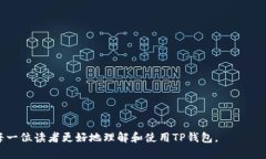 《中本聪创建TP钱包的完整教程：从基础到进阶的