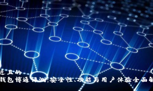 接近且的
tP钱包博通评测：安全性、功能与用户体验全面解析