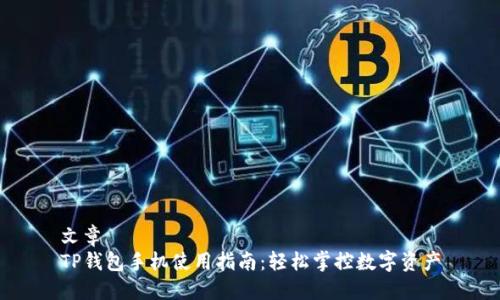 文章  
TP钱包手机使用指南：轻松掌控数字资产