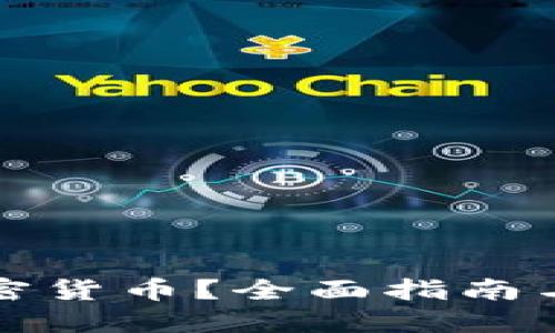 在哪里购买加密货币？全面指南与最佳平台推荐