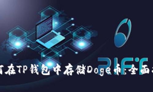 如何在TP钱包中存储Doge币：全面指南