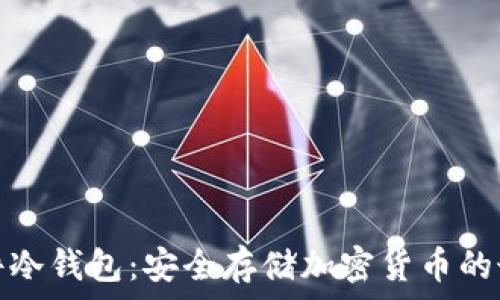   
专业硬件冷钱包：安全存储加密货币的最佳选择