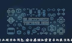   专业硬件冷钱包：安全存储加密货币的最佳选择