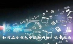 如何在冷钱包中添加网络: 完全指南