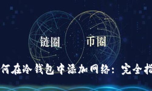 如何在冷钱包中添加网络: 完全指南