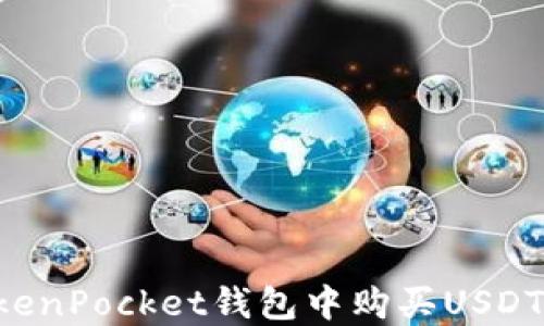 
如何在TokenPocket钱包中购买USDT：详细指南
