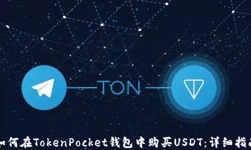 
如何在TokenPocket钱包中购买USDT：详细指南