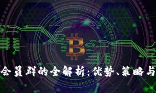 数字货币会员群的全解析：优势、策略与注意事项