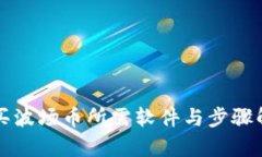购买波场币所需软件与步骤解析