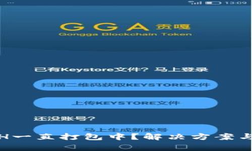 : TP钱包转ETH一直打包中？解决方案与常见问题解答