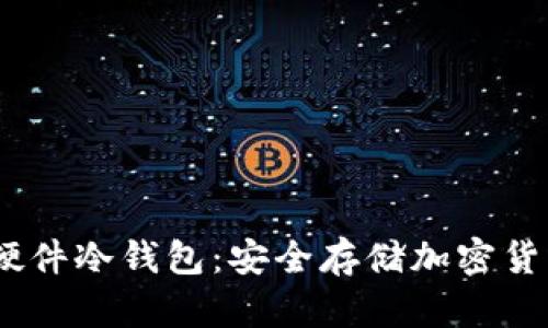 ### Luno硬件冷钱包：安全存储加密货币的最佳选择