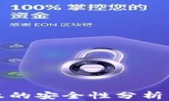 TP钱包授权的安全性分析与用户指南