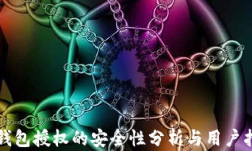 
TP钱包授权的安全性分析与用户指南