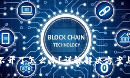 冷钱包打不开了怎么办？详解解决方案与预防措施