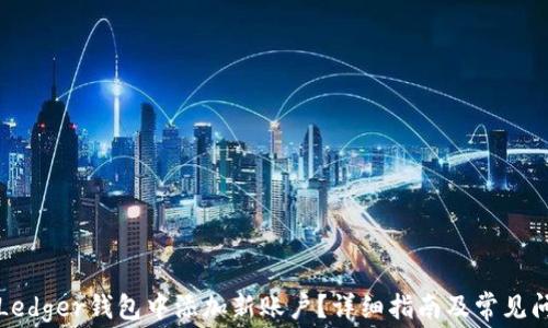 
如何在Ledger钱包中添加新账户？详细指南及常见问题解答