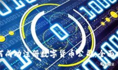 如何成功注册数字货币公司：全面指南