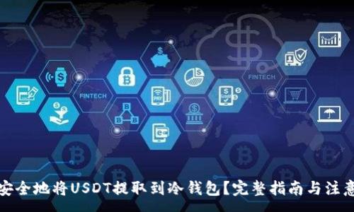 :

如何安全地将USDT提取到冷钱包？完整指南与注意事项