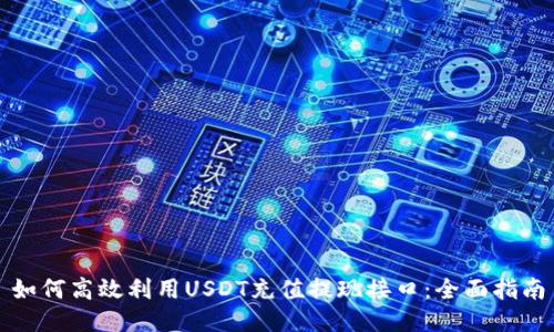 如何高效利用USDT充值提现接口：全面指南