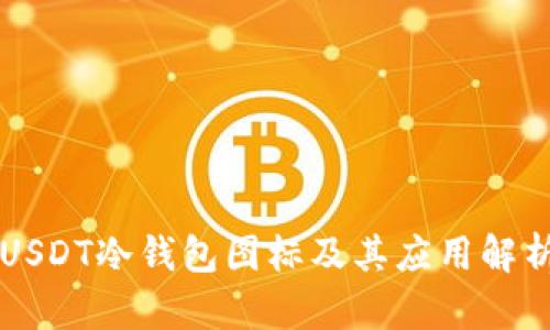 USDT冷钱包图标及其应用解析