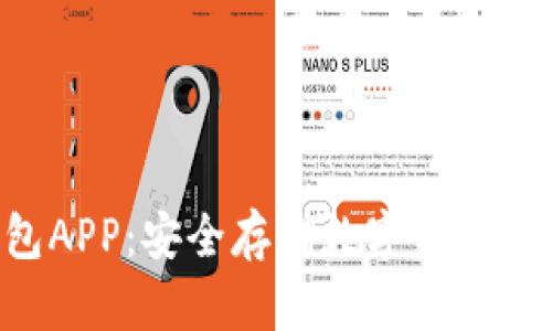 THB冷钱包APP：安全存储数字资产的最佳选择