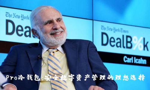 Pro冷钱包：安全数字资产管理的理想选择